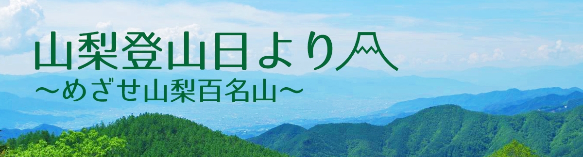 山梨登山日より